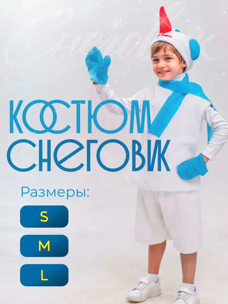 новогодний карнавальный костюм снеговика на утренник - фото 1