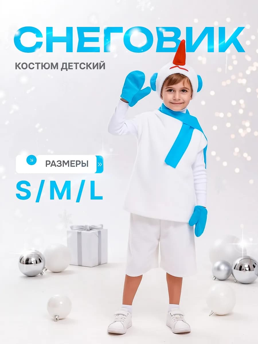 новогодний карнавальный костюм снеговика на утренник