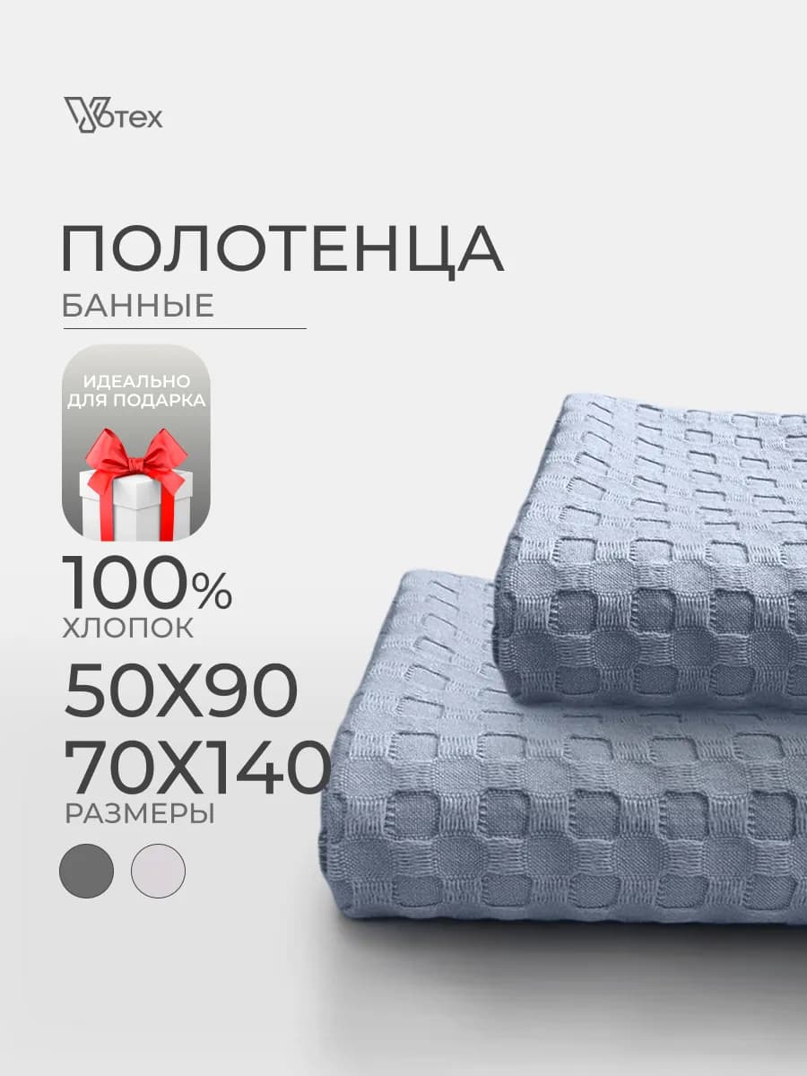 Банные полотенца вафельные набор 2 шт хлопок 70х140, 50х90