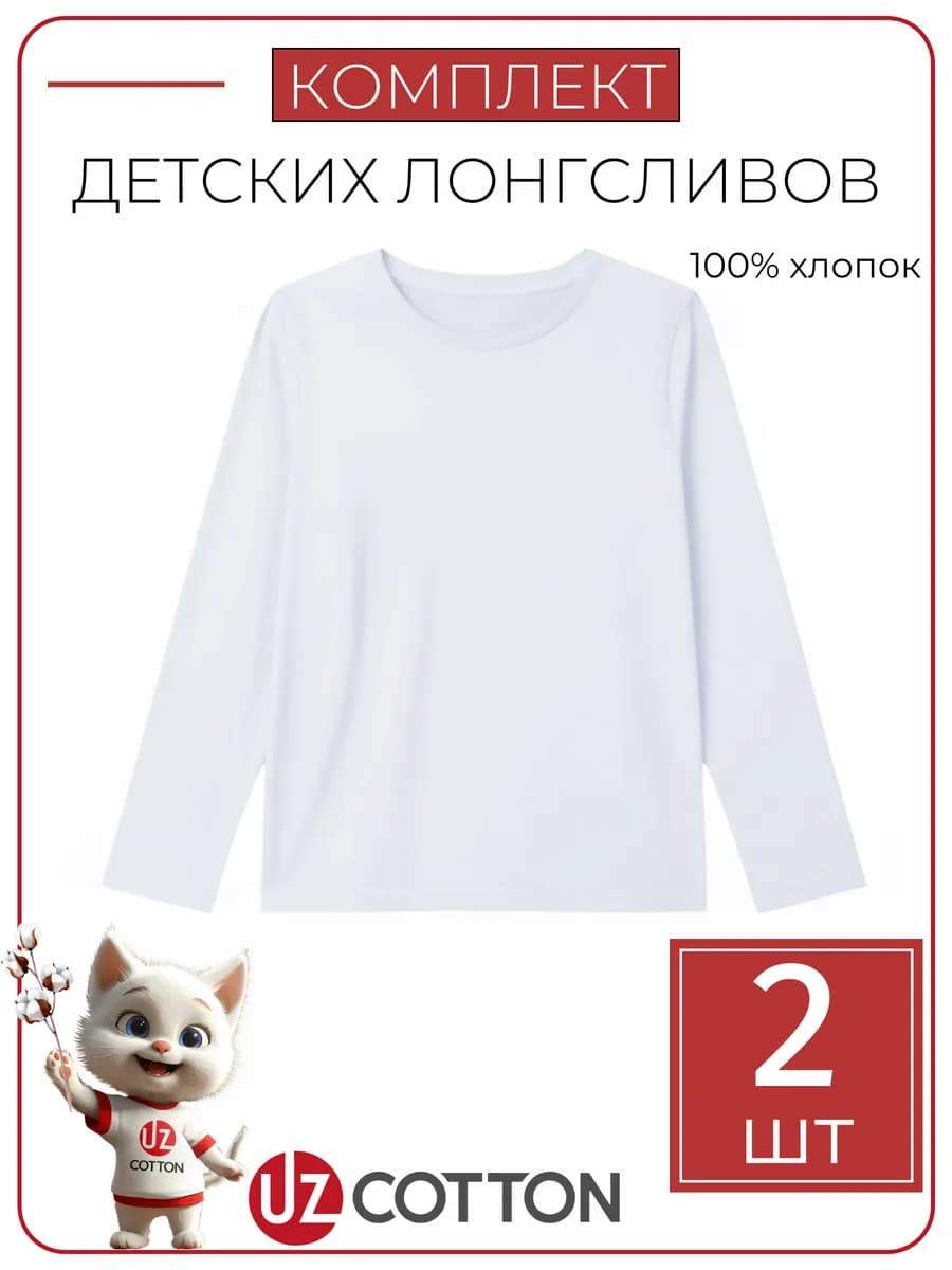 Лонгслив детский белый набор 2 шт хлопок