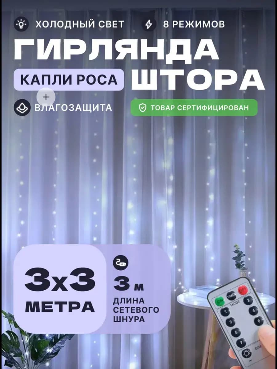 Гирлянда штора, роса 3х3 холодный белый