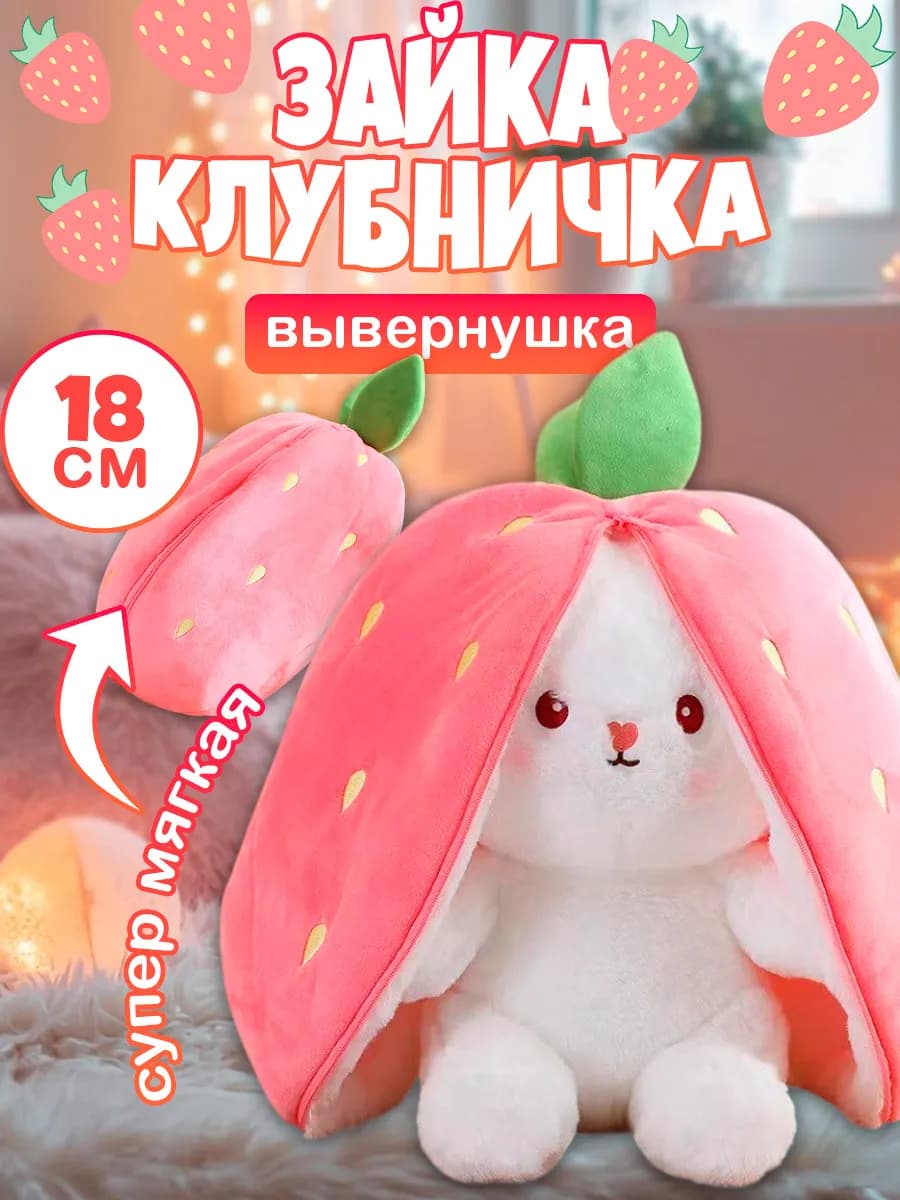 Зайчик в клубнике трансформер плюшевая игрушка