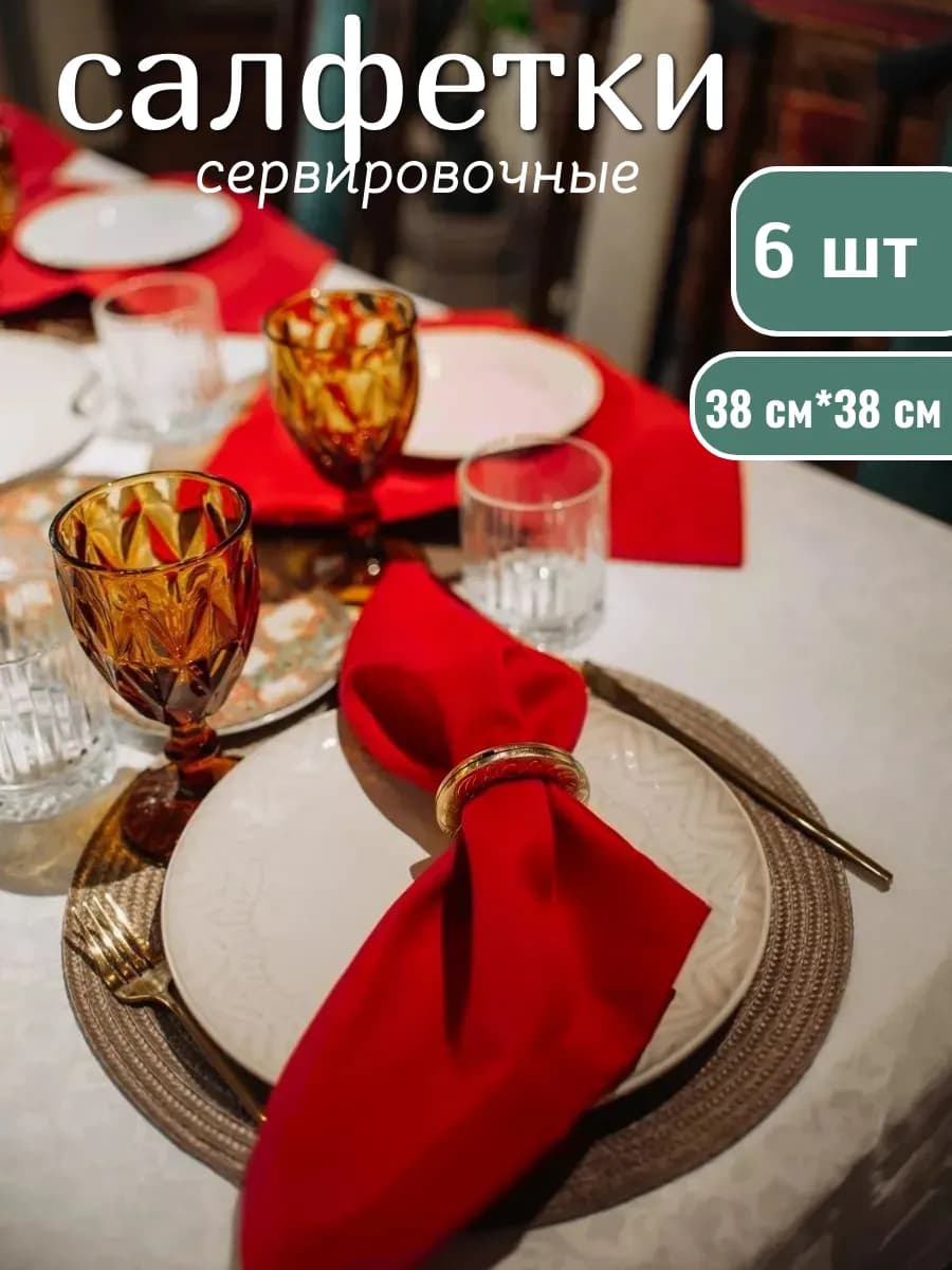 Салфетки сервировочные на стол тканевые набор 6шт
