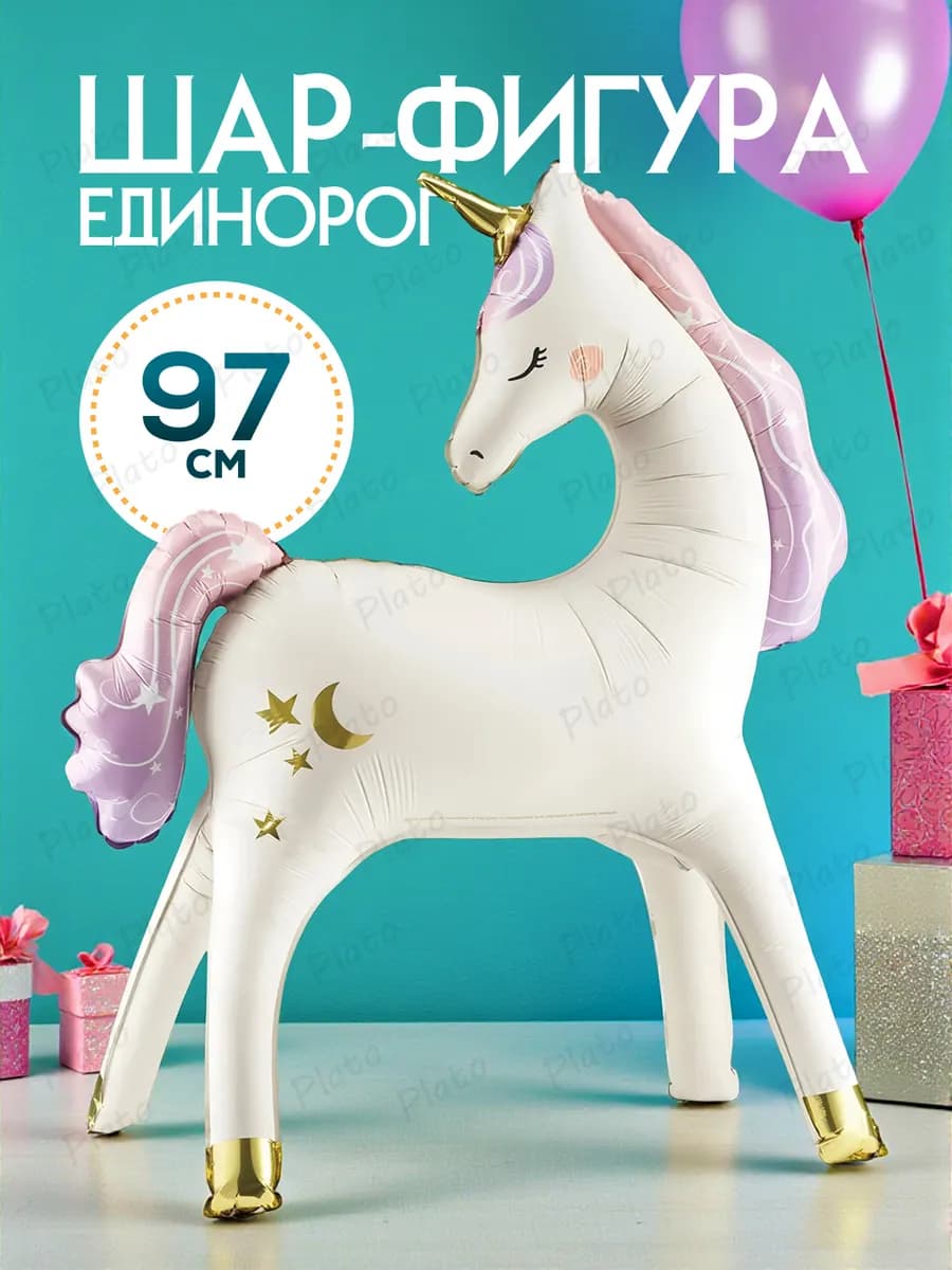 Воздушный шар для девочки Единорог