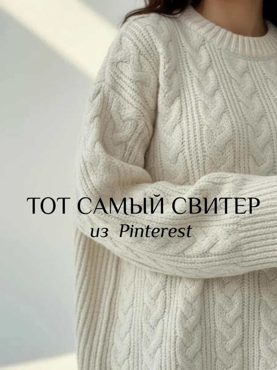 Свитер вязаный оверсайз белый
