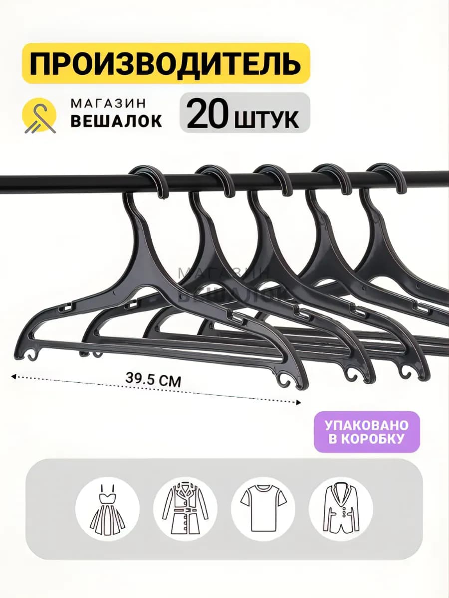 Вешалки для одежды плечики пластиковые набор 20 шт