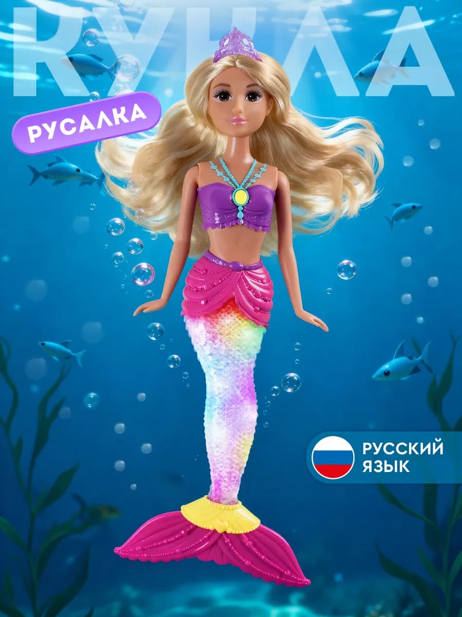 Кукла модель Русалка со светом и звуком