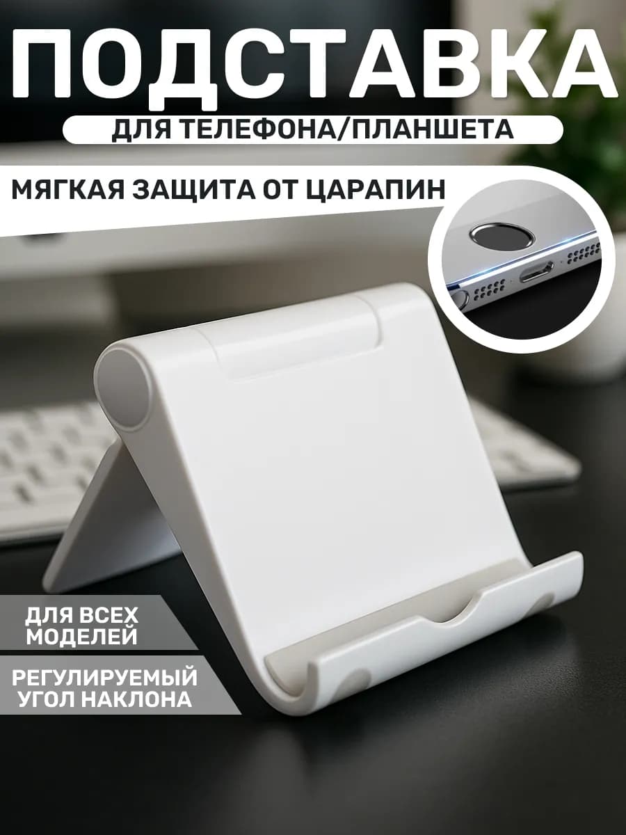 Подставка для мобильного телефона белая