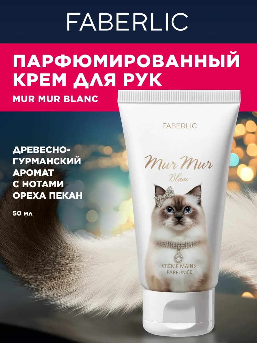 Парфюмированный крем для рук Mur Mur Blanc