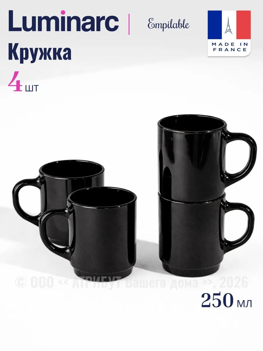 Кружка для чая Empilable, чёрная 250 мл набор 4 шт