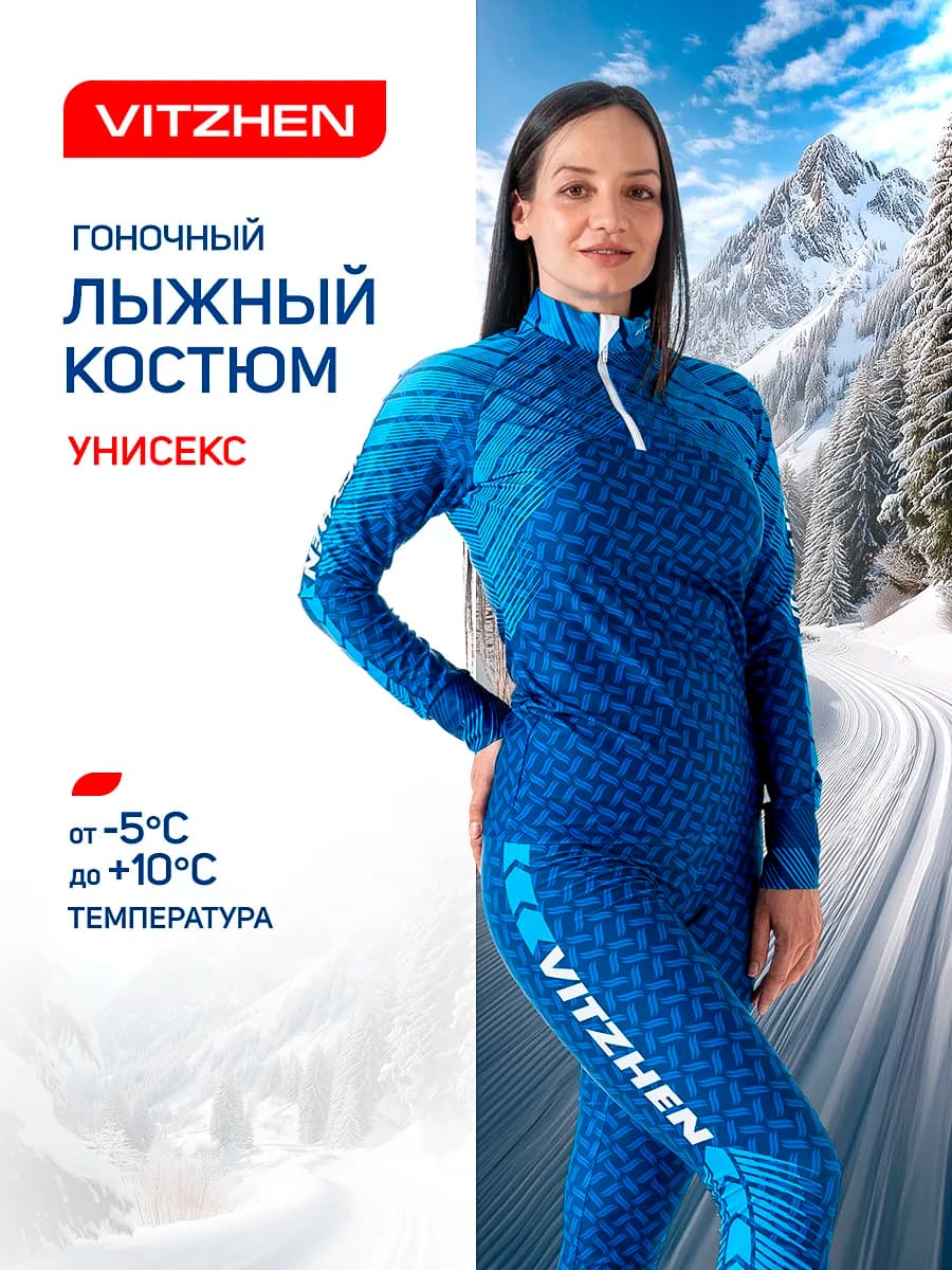 Комбинезон лыжный гоночный