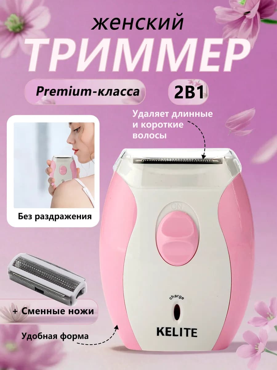 Триммер женский электрическая бритва