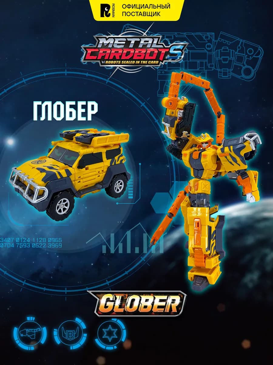 Метал Кард Бот. Глобер трансформер 18 см, S2