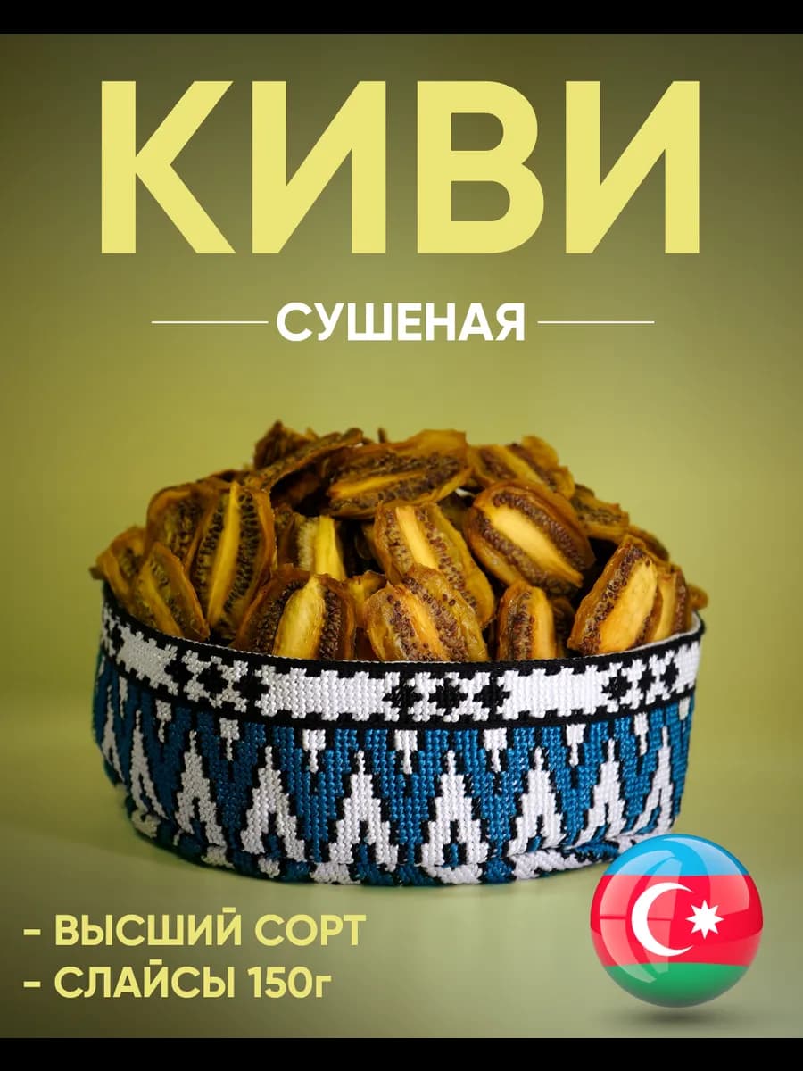 Киви сушеное без сахара натуральное 150 гр