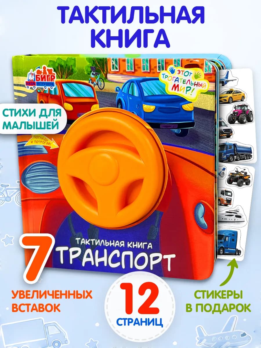 Тактильная книга для малышей Транспорт