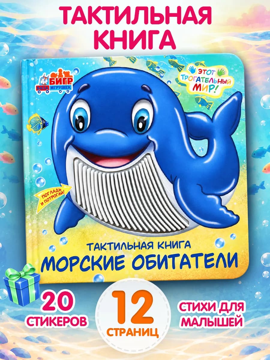 Тактильная книга для малышей Морские обитатели