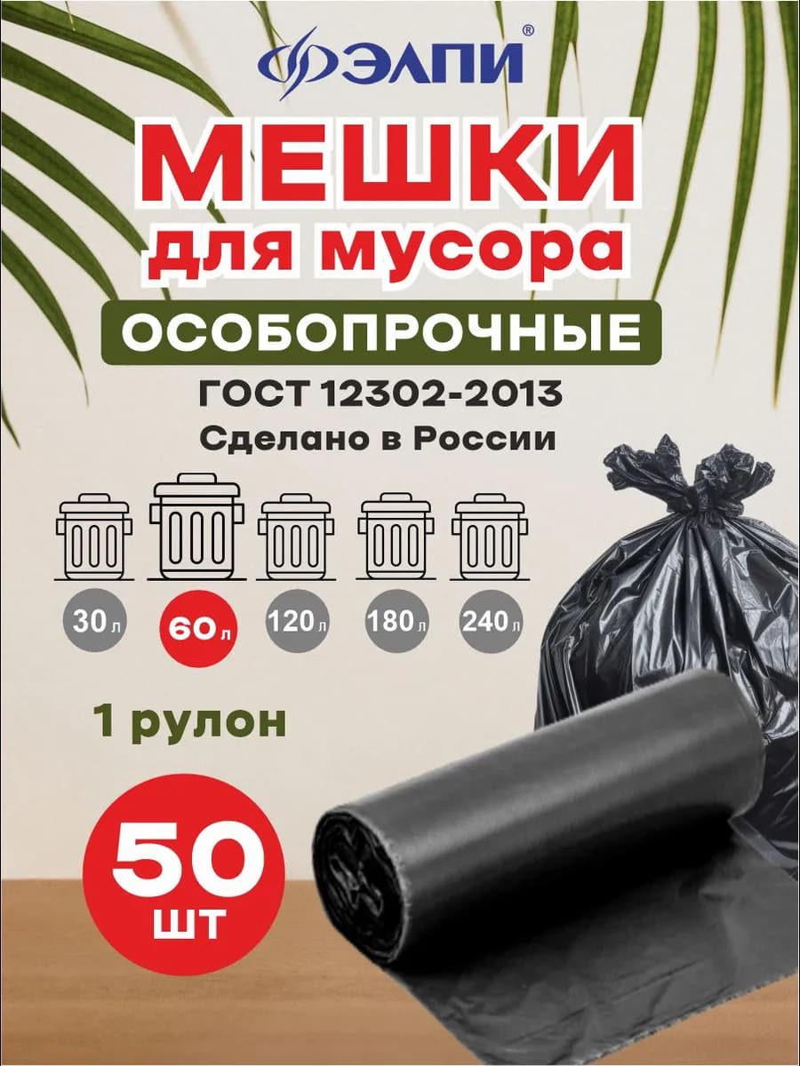Мешки для мусора ПНД 60 л, черные, рулон 50 шт. 10 мкм