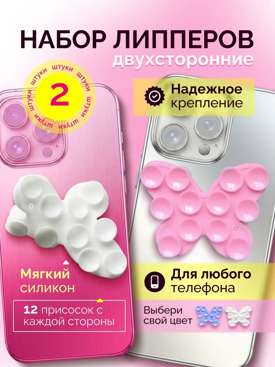 Держатель для телефона липпер двухсторонний