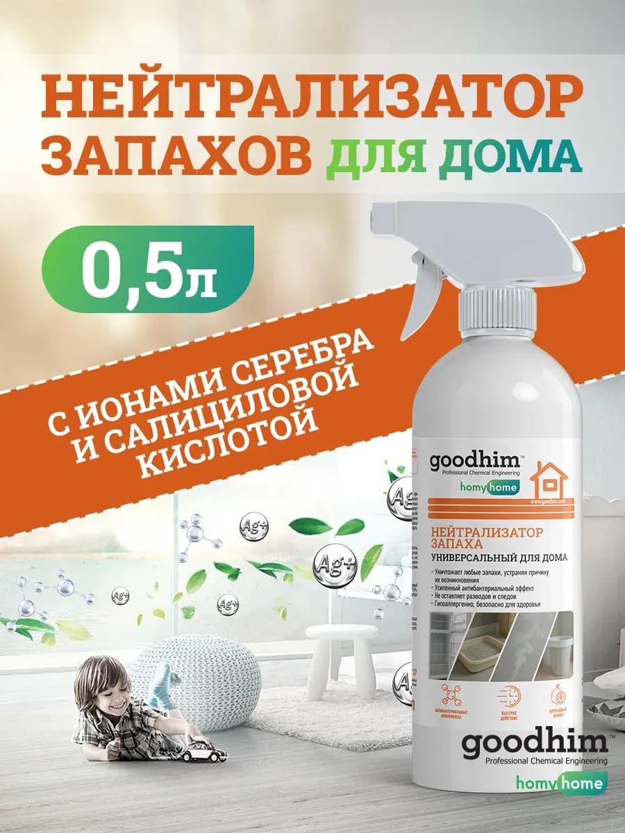 Нейтрализатор запаха для дома