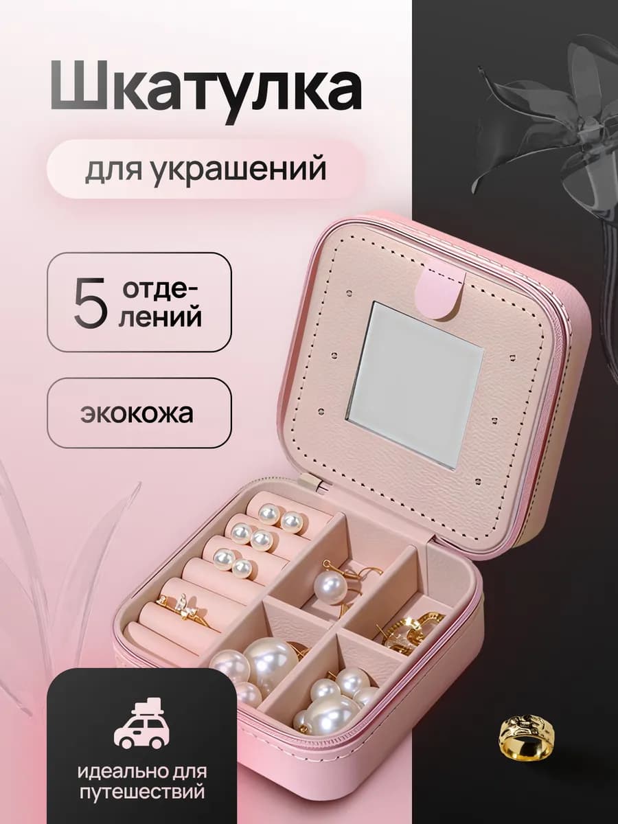 Шкатулка для украшений маленькая