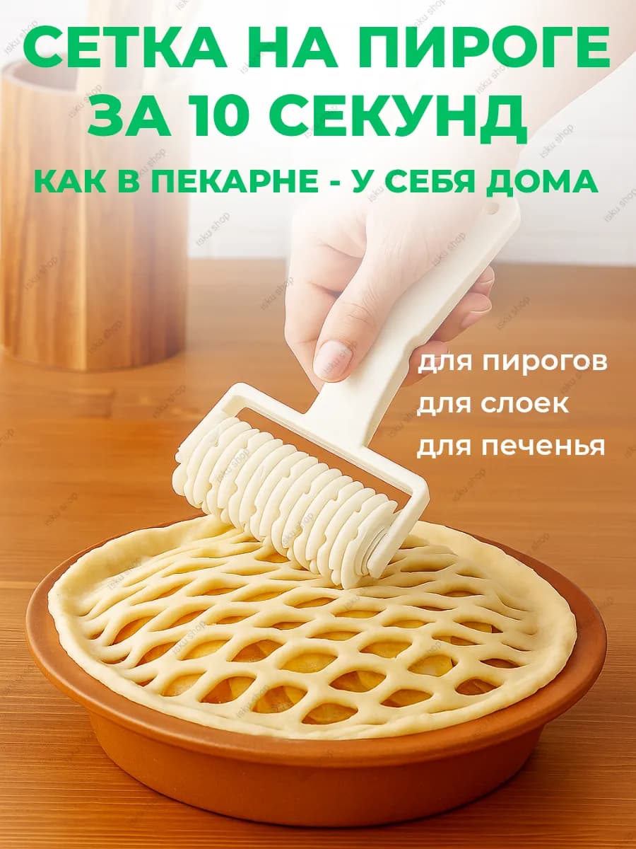 ролик для нарезки теста сеткой