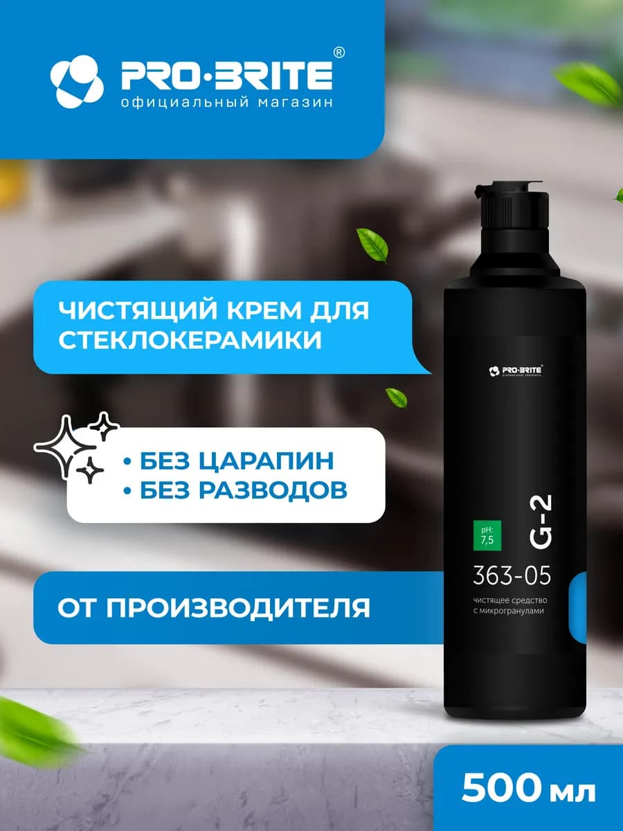 Профессиональное чистящее средство для всех типов плит G-2