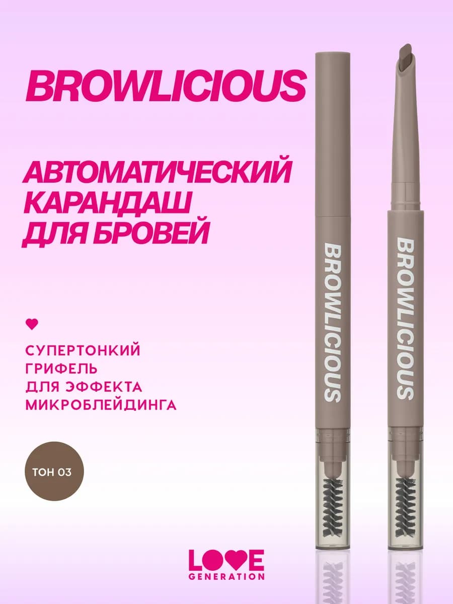 Карандаш для бровей автоматический Browlicious, тон 03