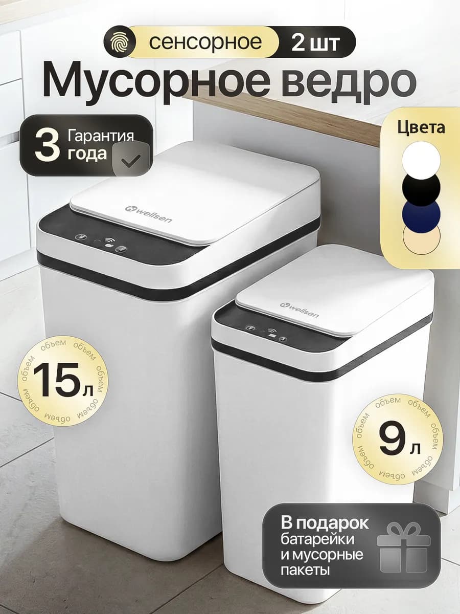 Мусорное ведро сенсорное умное для кухни и туалета с крышкой