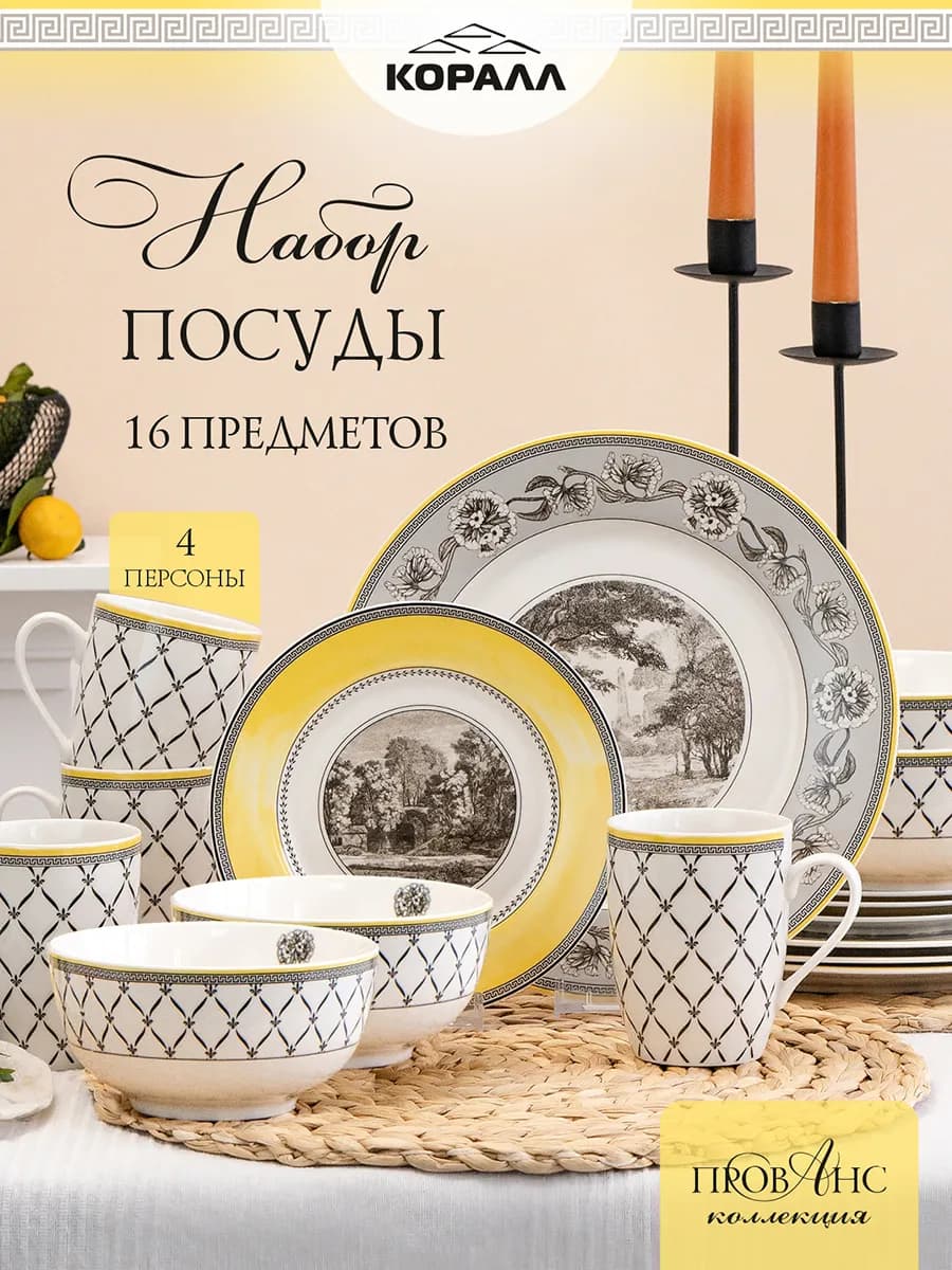 Набор посуды столовой на 4 персоны фарфор Provence_16