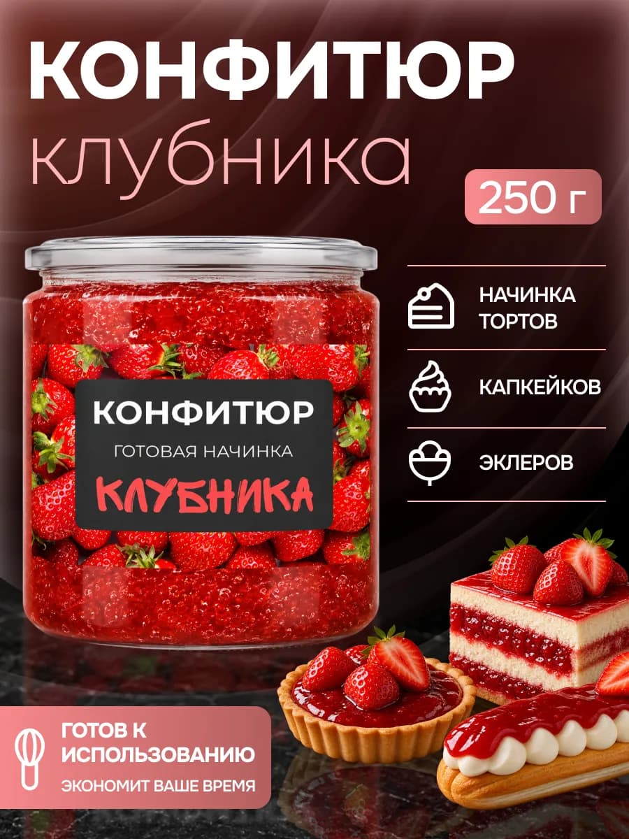 Конфитюр для выпечки термостабильный начинка клубника 250г