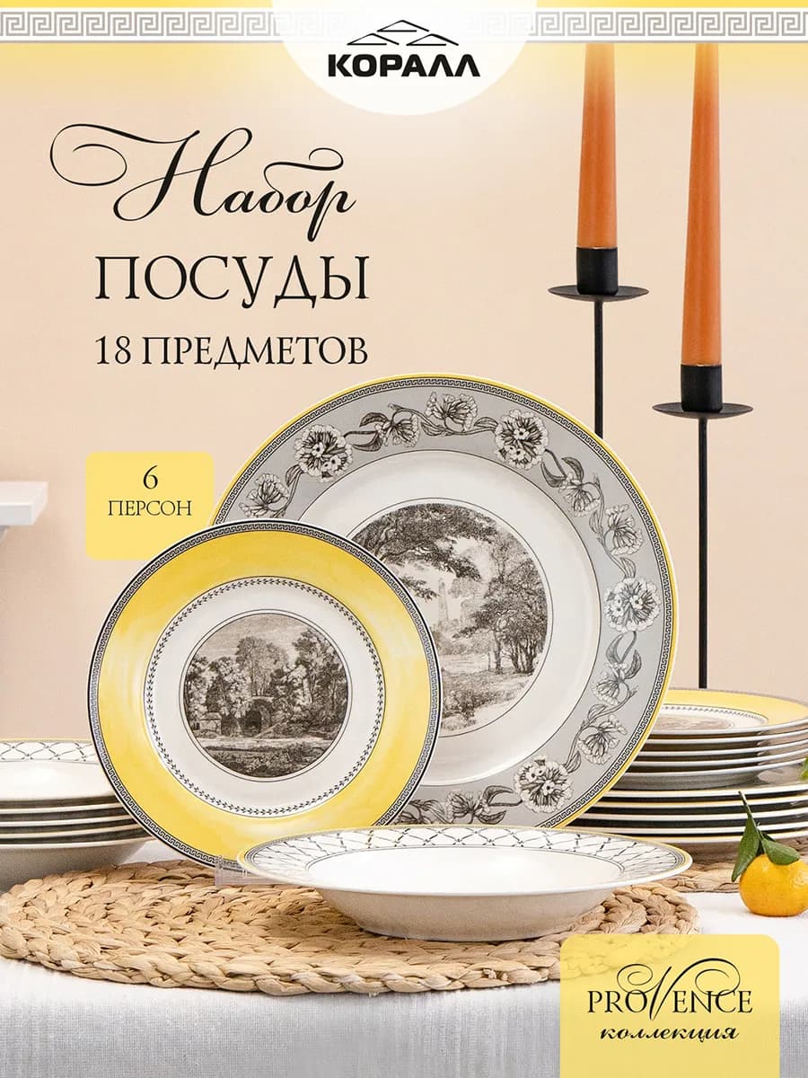 Набор посуды столовой на 6 персоны фарфор Provence_18