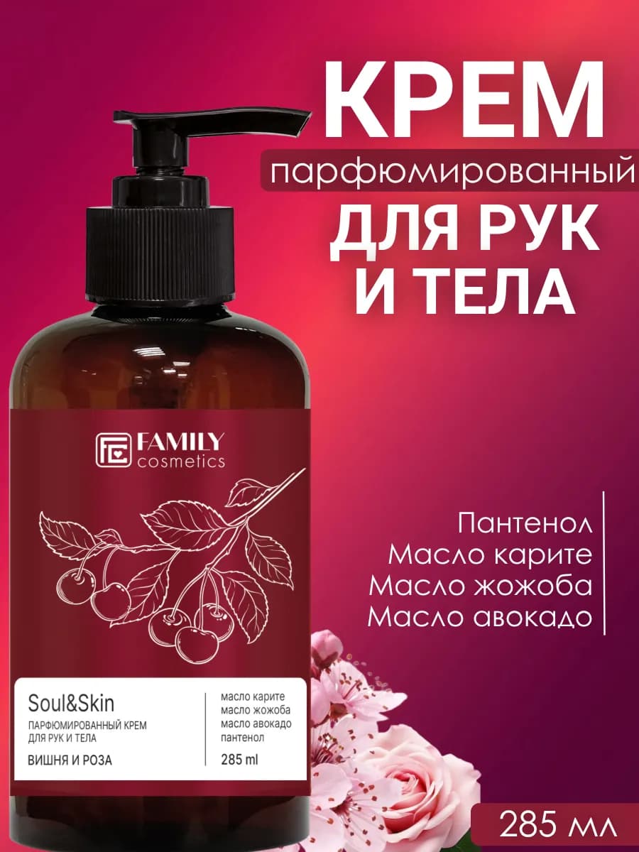Крем для рук и тела парфюмированный Soul&Skin Вишня и Роза