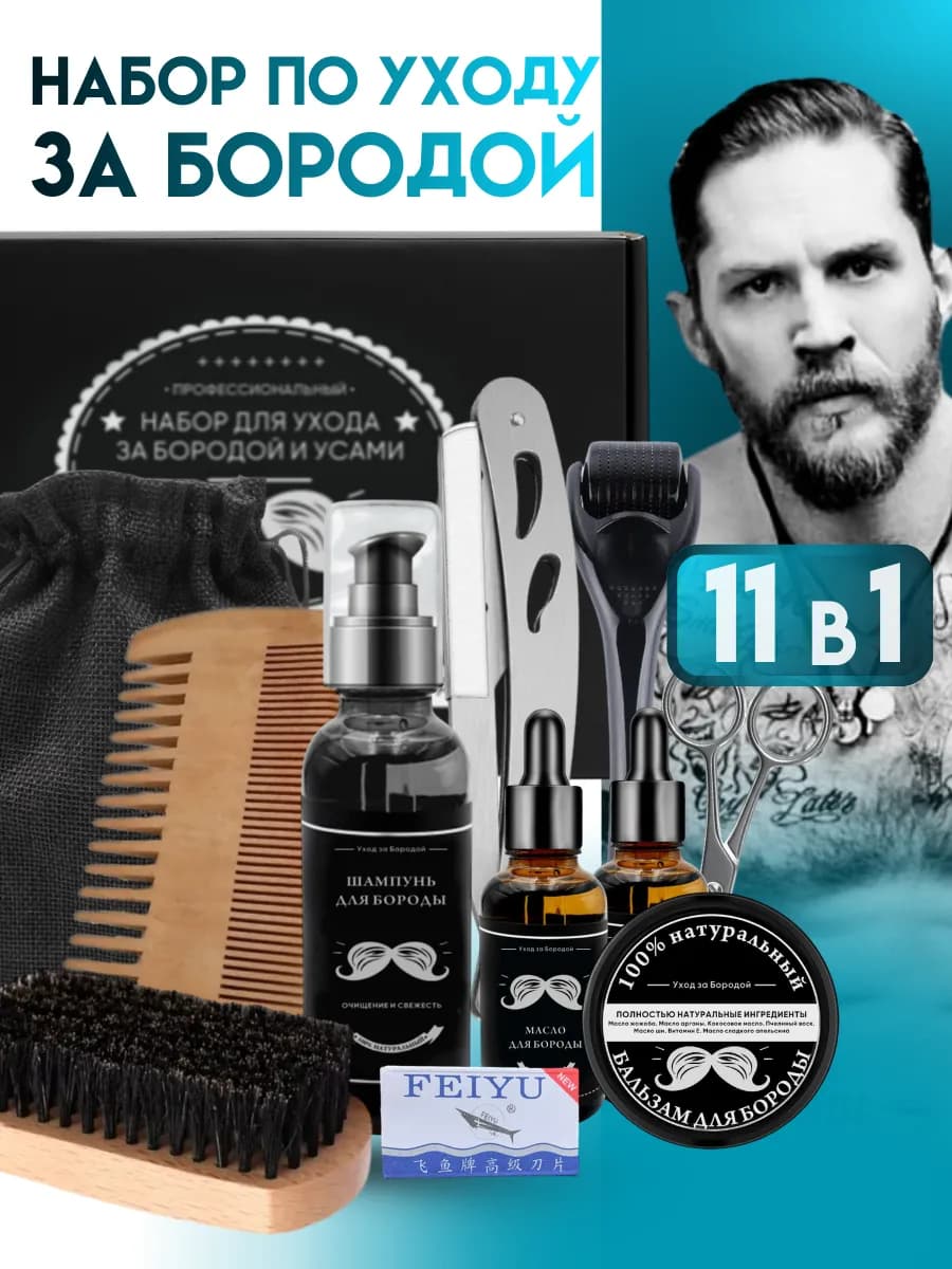 Подарочный набор уход за бородой и усами
