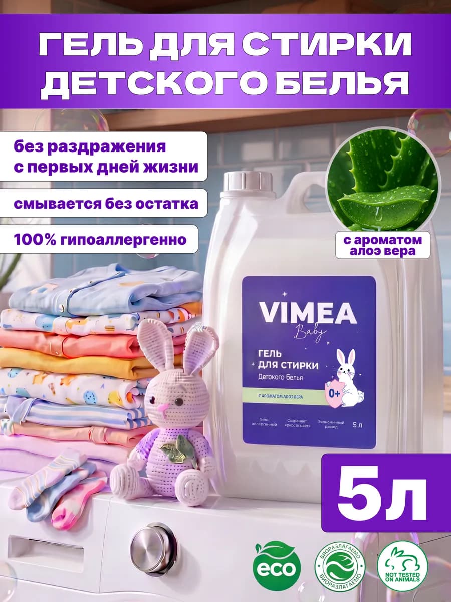 Гель для стирки 5 литров автомат ДЕТСКИЙ алоэ вера