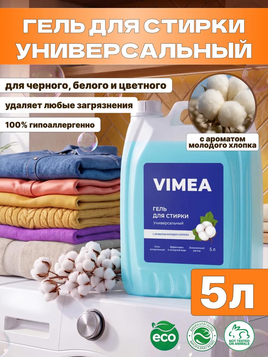 Гель для стирки 5 литров автомат УНИВЕРСАЛЬНЫЙ