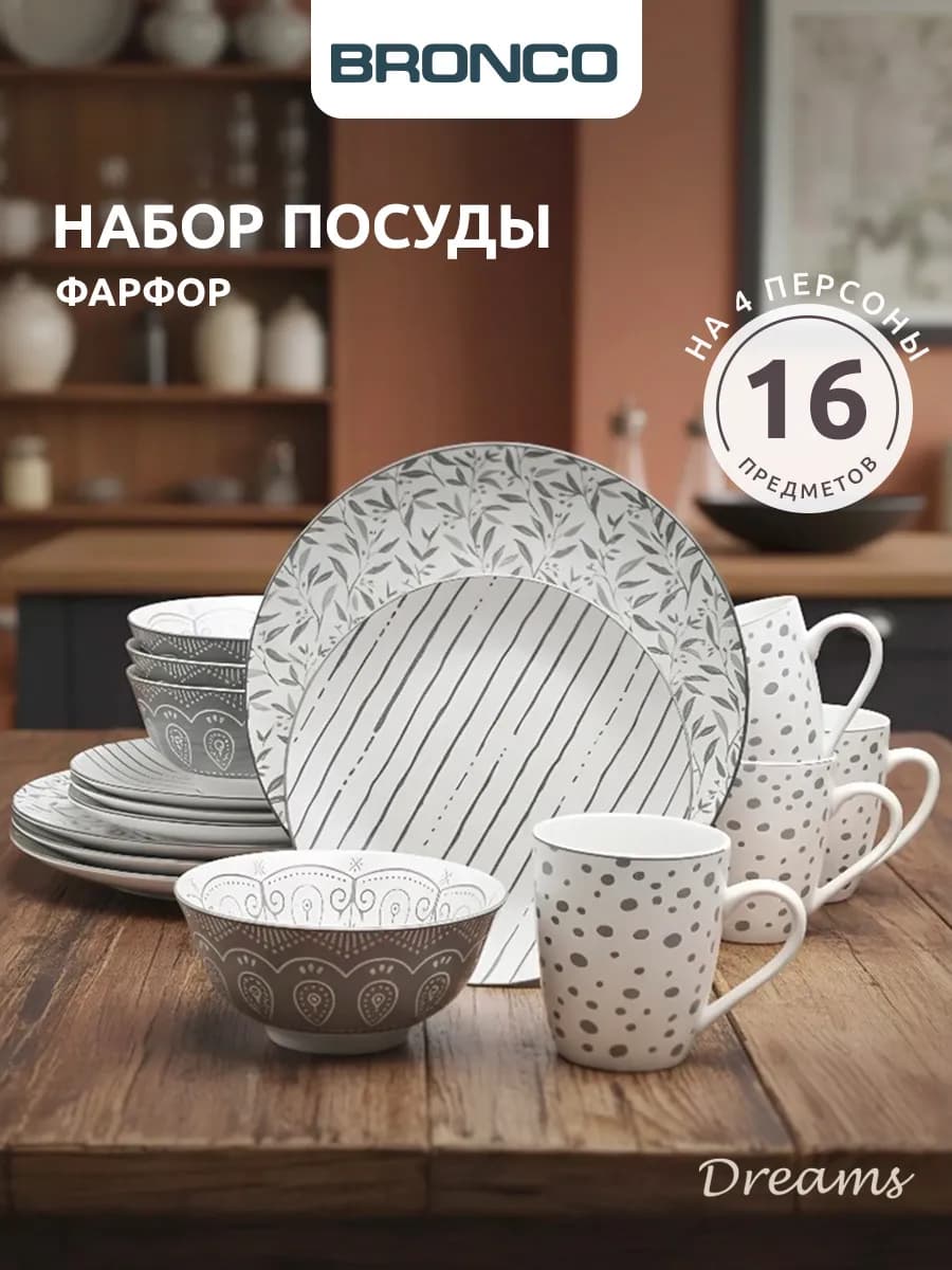 Сервиз столовый 4 персоны фарфор 16 предметов