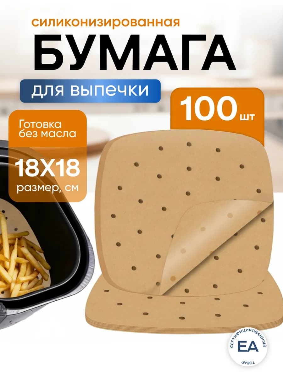 Бумага для выпечки гриля, пергамент силиконизированный