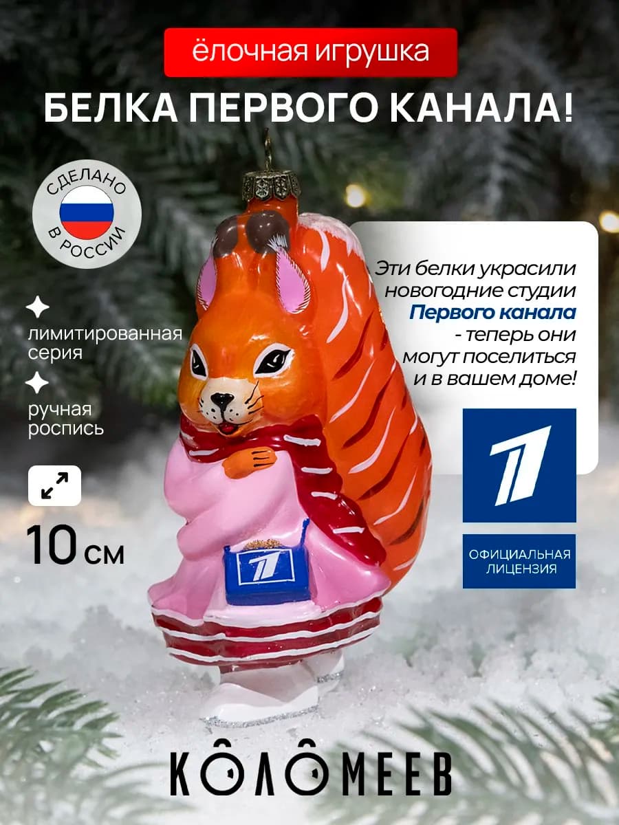 Елочная игрушка Легендарная Белка Первого Канала на коньках