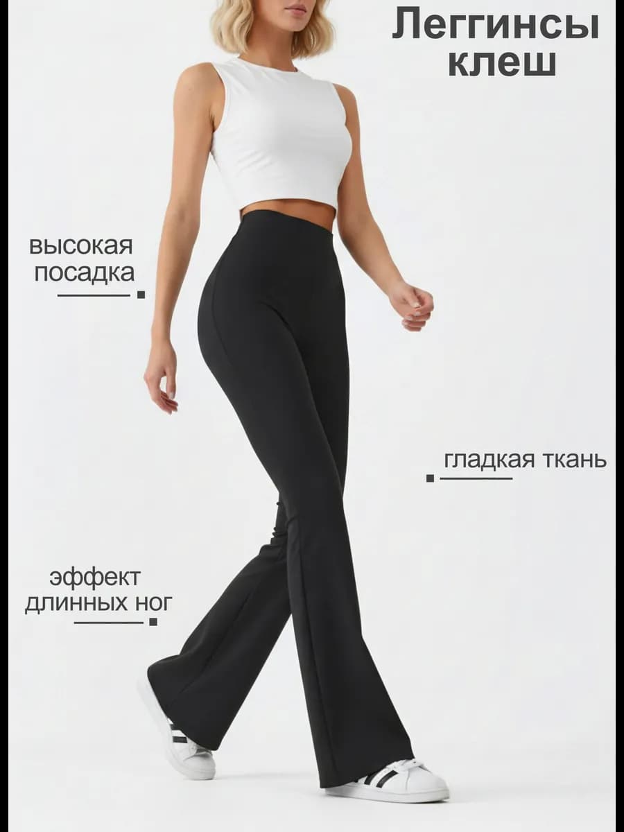 Леггинсы клеш от колена