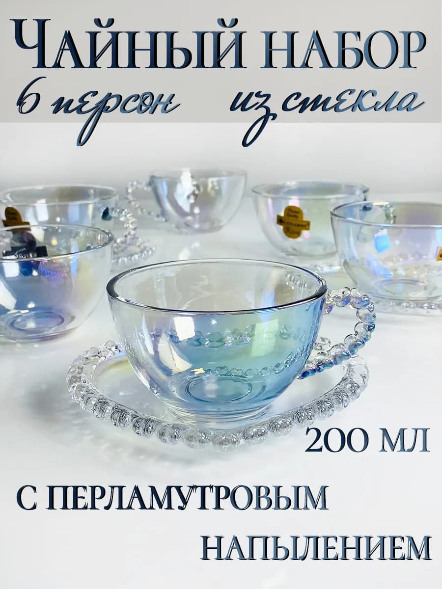 Чайный сервиз на 6 персон стекло 200 мл