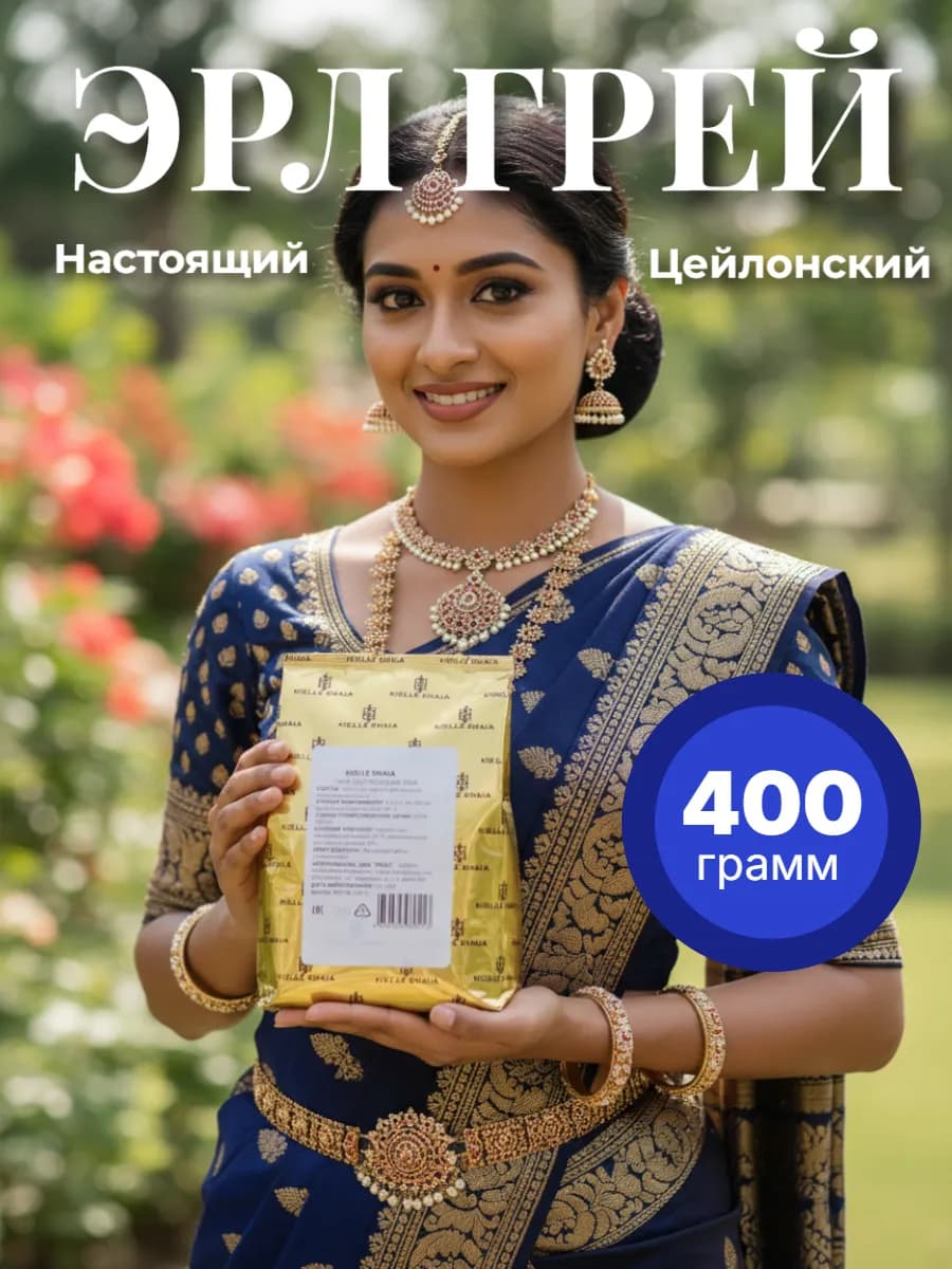 Чай черный листовой Эрл Грей цейлонский 400 г