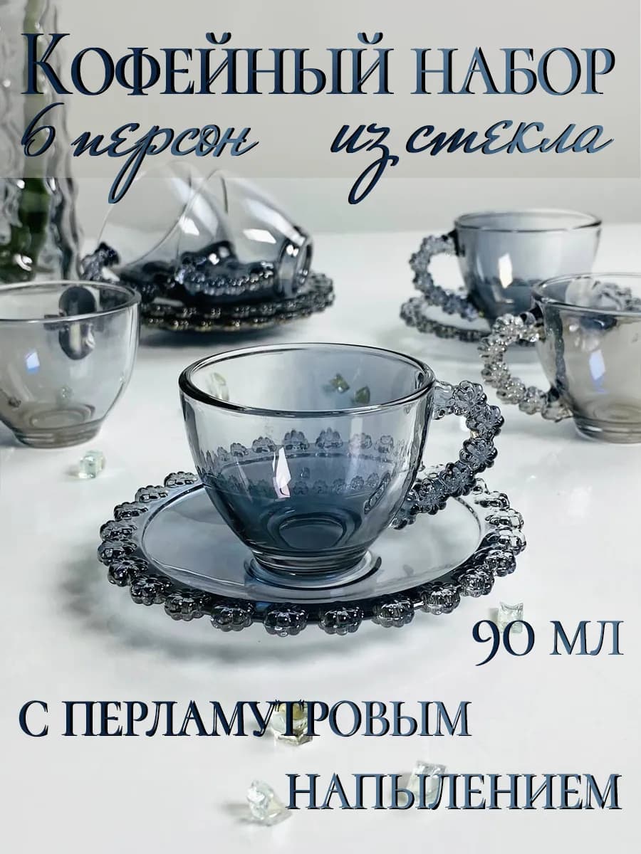 Кофейный сервиз на 6 персон стекло 90 мл