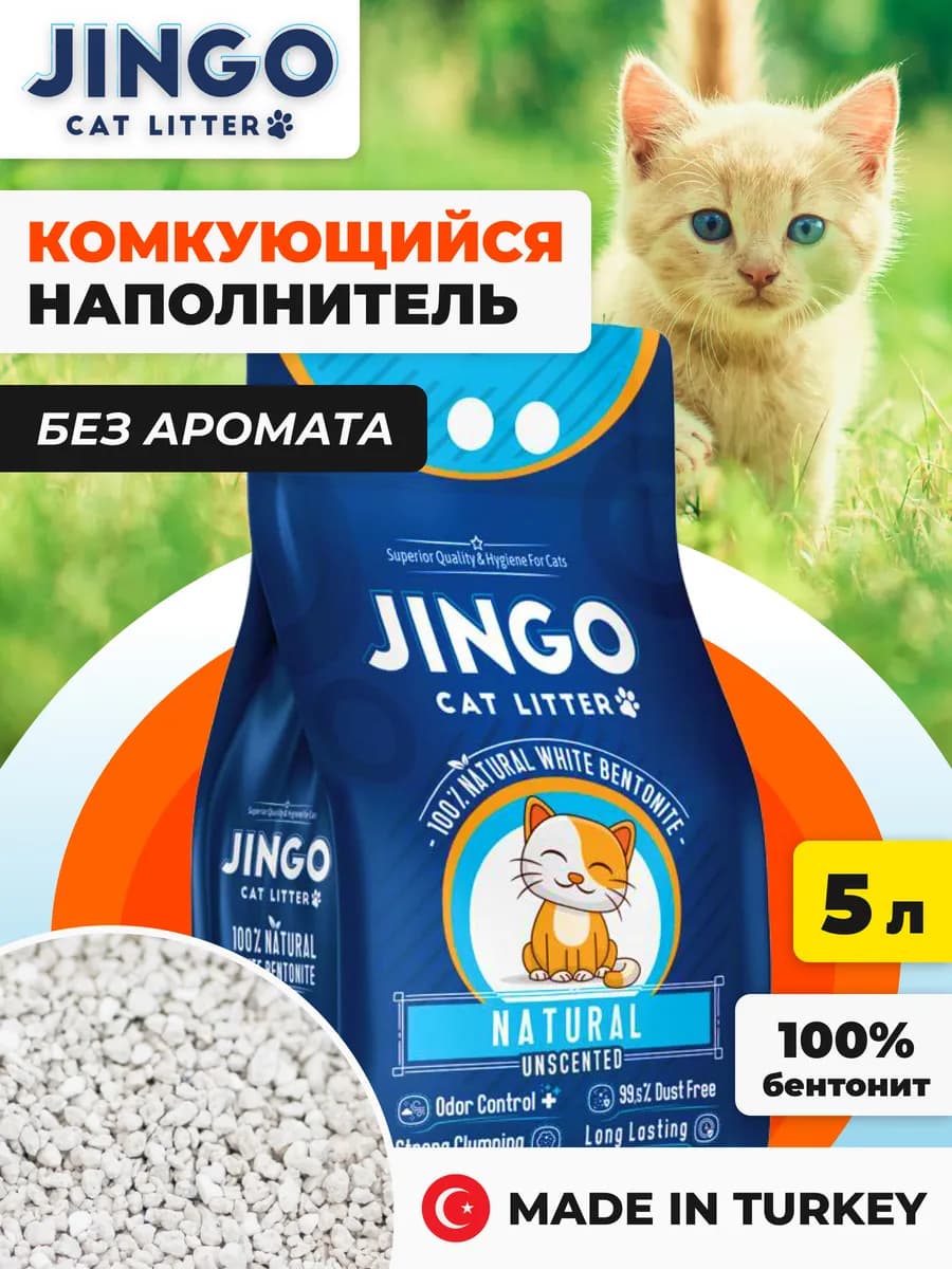 Наполнитель кошачий комкующийся с натуральным ароматом, 5л