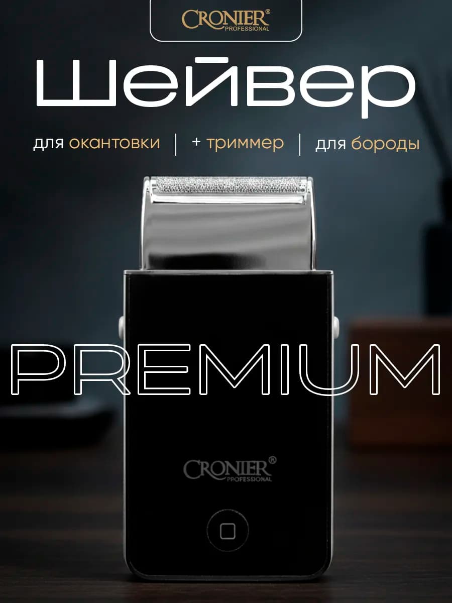 Шейвер для бритья