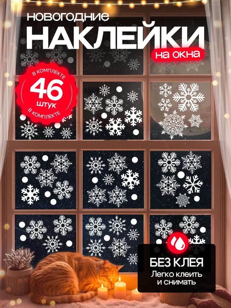 Наклейки на окна новогодние украшения для интерьера