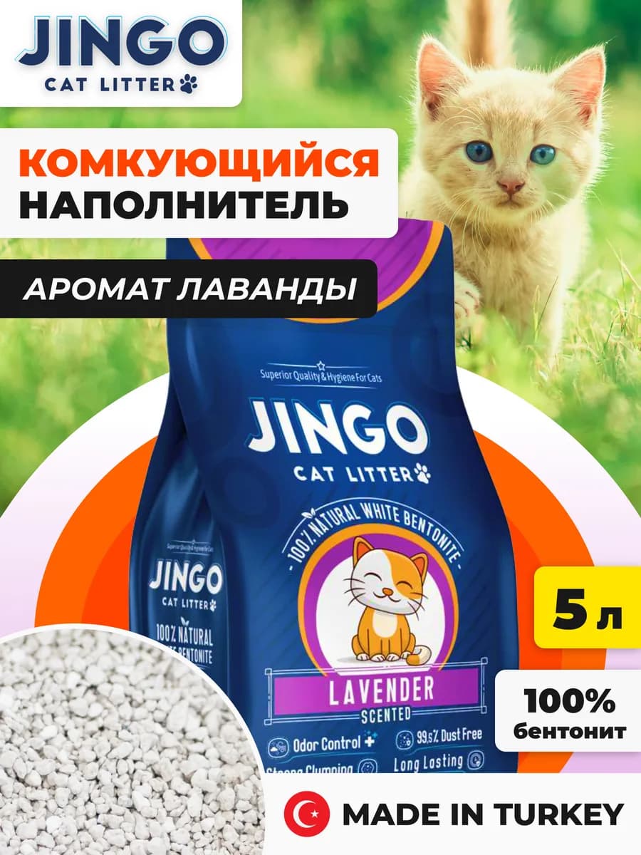Наполнитель кошачий комкующийся, аромат лаванды, 5л