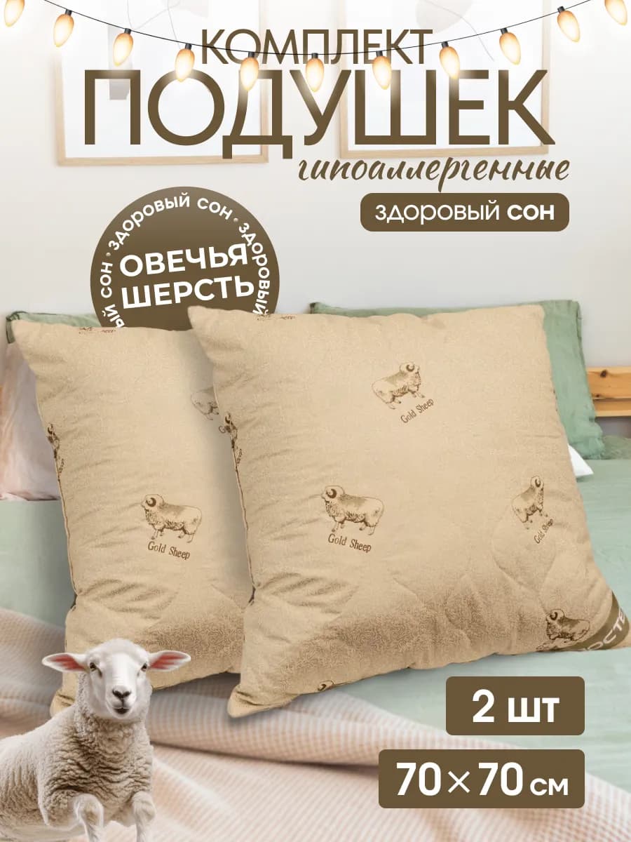Комплект подушек Овечья шерсть 70х70 2 шт