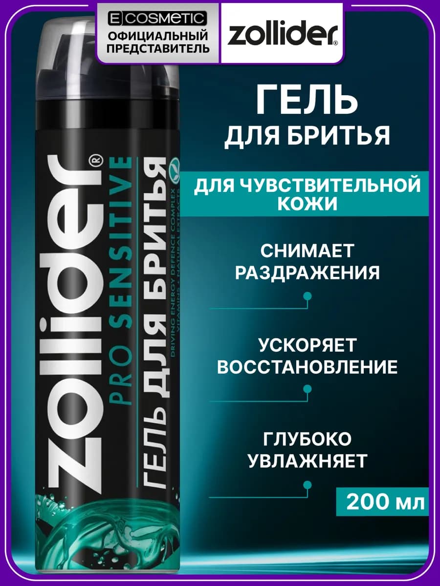 Гель для бритья мужской Pro Sensitive, 200 мл