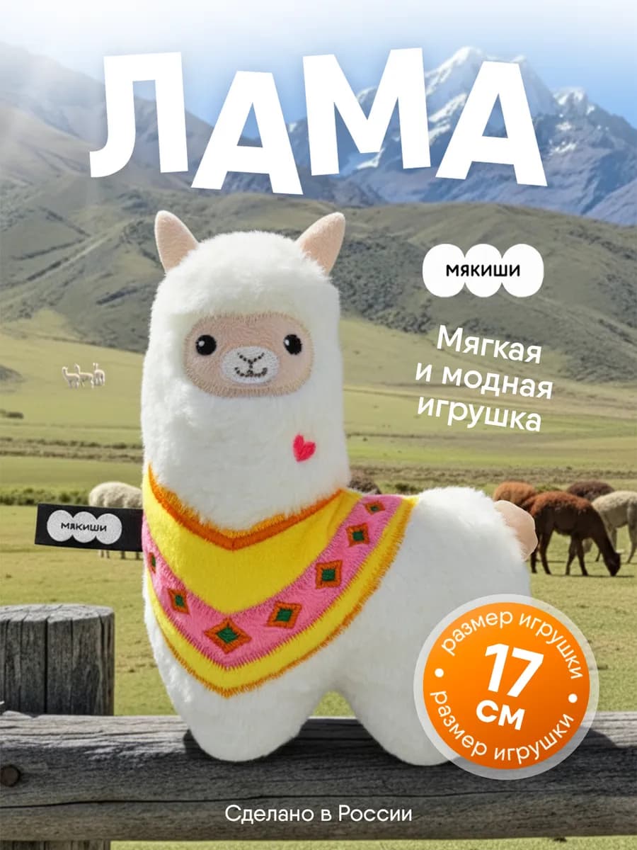 Маленькая мягкая игрушка плюшевая Лама Пушистик