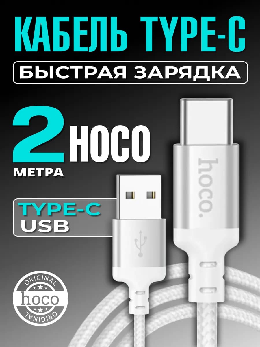 Кабель Type-C USB быстрая зарядка телефона 2м